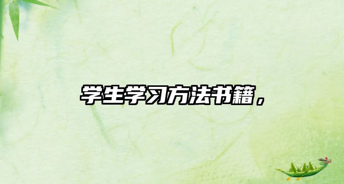 學(xué)生學(xué)習(xí)方法書籍，