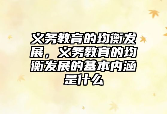 義務(wù)教育的均衡發(fā)展，義務(wù)教育的均衡發(fā)展的基本內(nèi)涵是什么