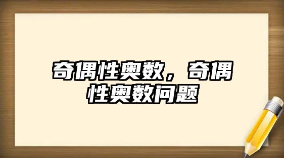 奇偶性奧數(shù)，奇偶性奧數(shù)問題