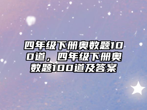 四年級(jí)下冊(cè)奧數(shù)題100道，四年級(jí)下冊(cè)奧數(shù)題100道及答案