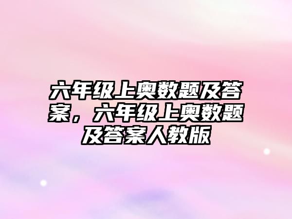 六年級(jí)上奧數(shù)題及答案，六年級(jí)上奧數(shù)題及答案人教版