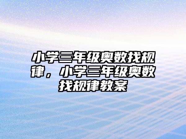 小學(xué)三年級(jí)奧數(shù)找規(guī)律，小學(xué)三年級(jí)奧數(shù)找規(guī)律教案