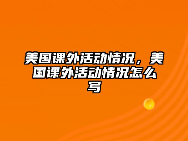 美國課外活動情況，美國課外活動情況怎么寫