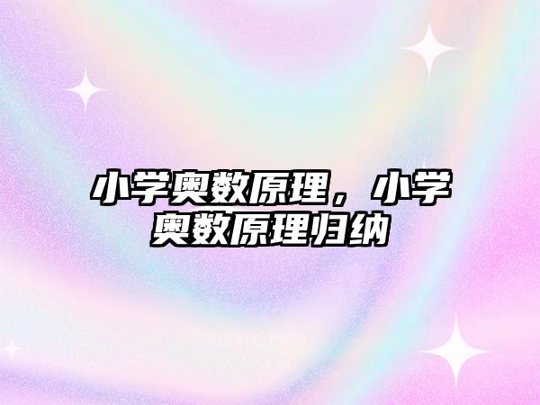 小學奧數(shù)原理，小學奧數(shù)原理歸納