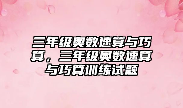 三年級奧數(shù)速算與巧算，三年級奧數(shù)速算與巧算訓練試題