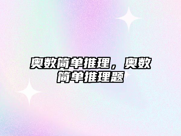 奧數(shù)簡單推理，奧數(shù)簡單推理題