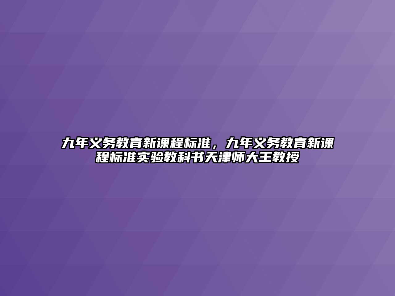 九年義務(wù)教育新課程標(biāo)準(zhǔn)，九年義務(wù)教育新課程標(biāo)準(zhǔn)實驗教科書天津師大王教授