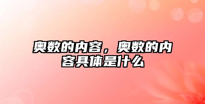 奧數(shù)的內(nèi)容，奧數(shù)的內(nèi)容具體是什么