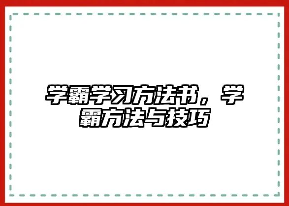 學(xué)霸學(xué)習(xí)方法書，學(xué)霸方法與技巧