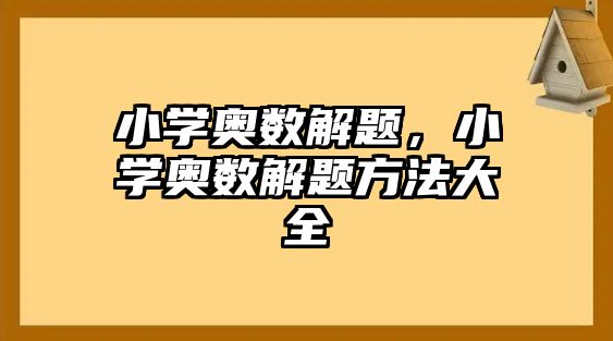 小學奧數解題，小學奧數解題方法大全