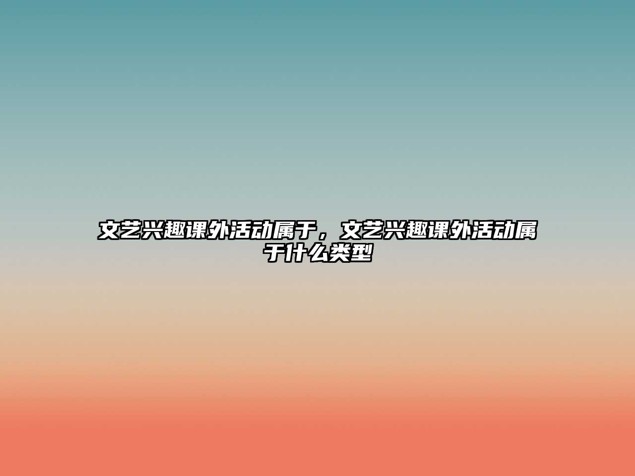 文藝興趣課外活動(dòng)屬于，文藝興趣課外活動(dòng)屬于什么類型