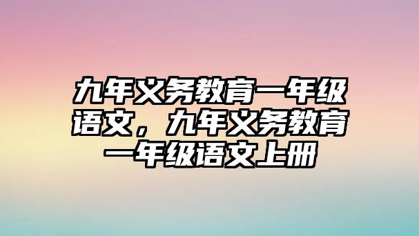 九年義務(wù)教育一年級(jí)語(yǔ)文，九年義務(wù)教育一年級(jí)語(yǔ)文上冊(cè)