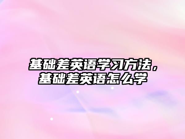基礎差英語學習方法，基礎差英語怎么學
