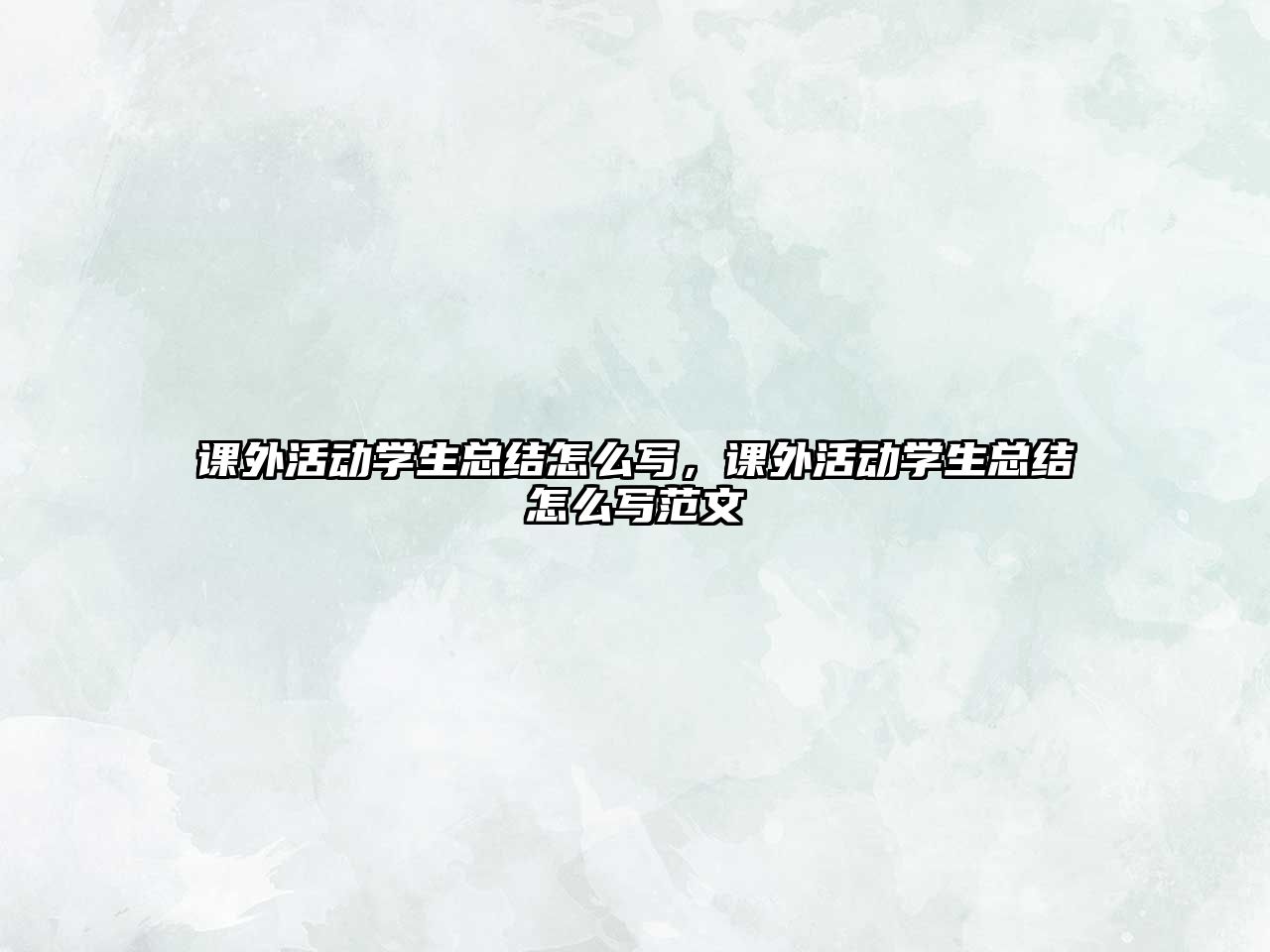 課外活動(dòng)學(xué)生總結(jié)怎么寫，課外活動(dòng)學(xué)生總結(jié)怎么寫范文