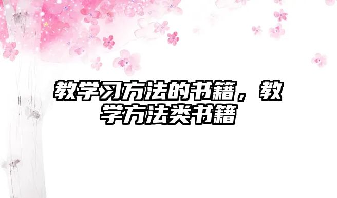 教學(xué)習(xí)方法的書籍，教學(xué)方法類書籍