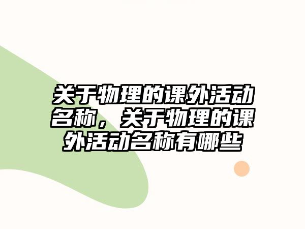 關于物理的課外活動名稱，關于物理的課外活動名稱有哪些