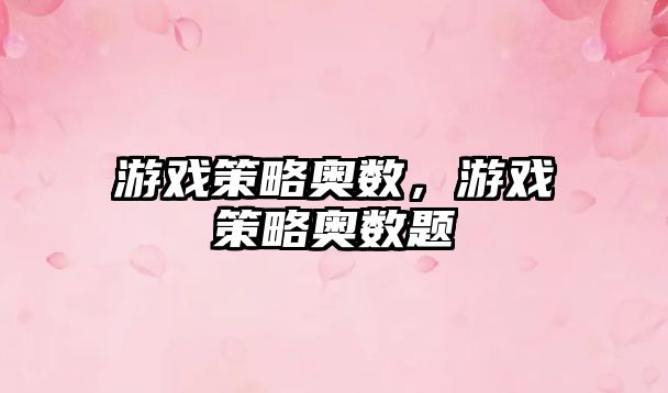 游戲策略?shī)W數(shù)，游戲策略?shī)W數(shù)題
