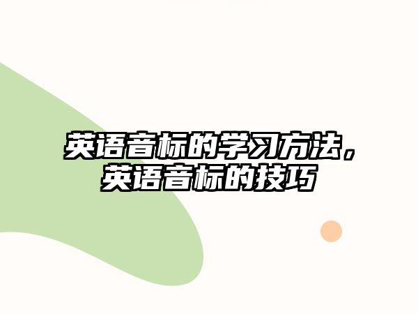 英語音標(biāo)的學(xué)習(xí)方法，英語音標(biāo)的技巧