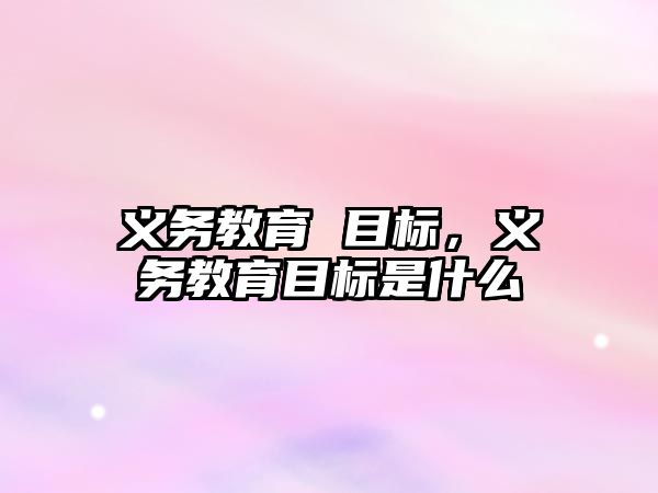 義務教育 目標，義務教育目標是什么