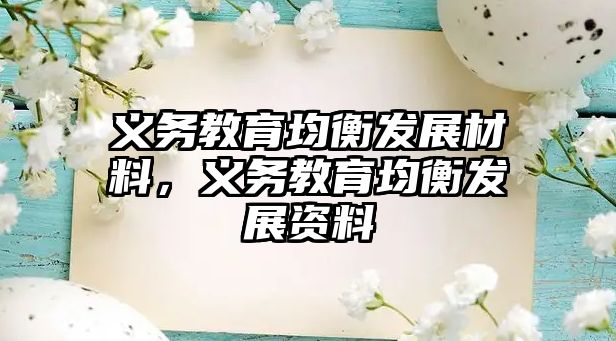 義務教育均衡發(fā)展材料，義務教育均衡發(fā)展資料
