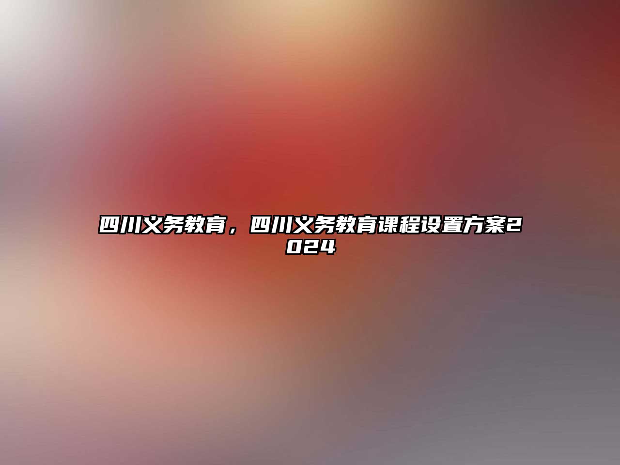 四川義務(wù)教育，四川義務(wù)教育課程設(shè)置方案2024