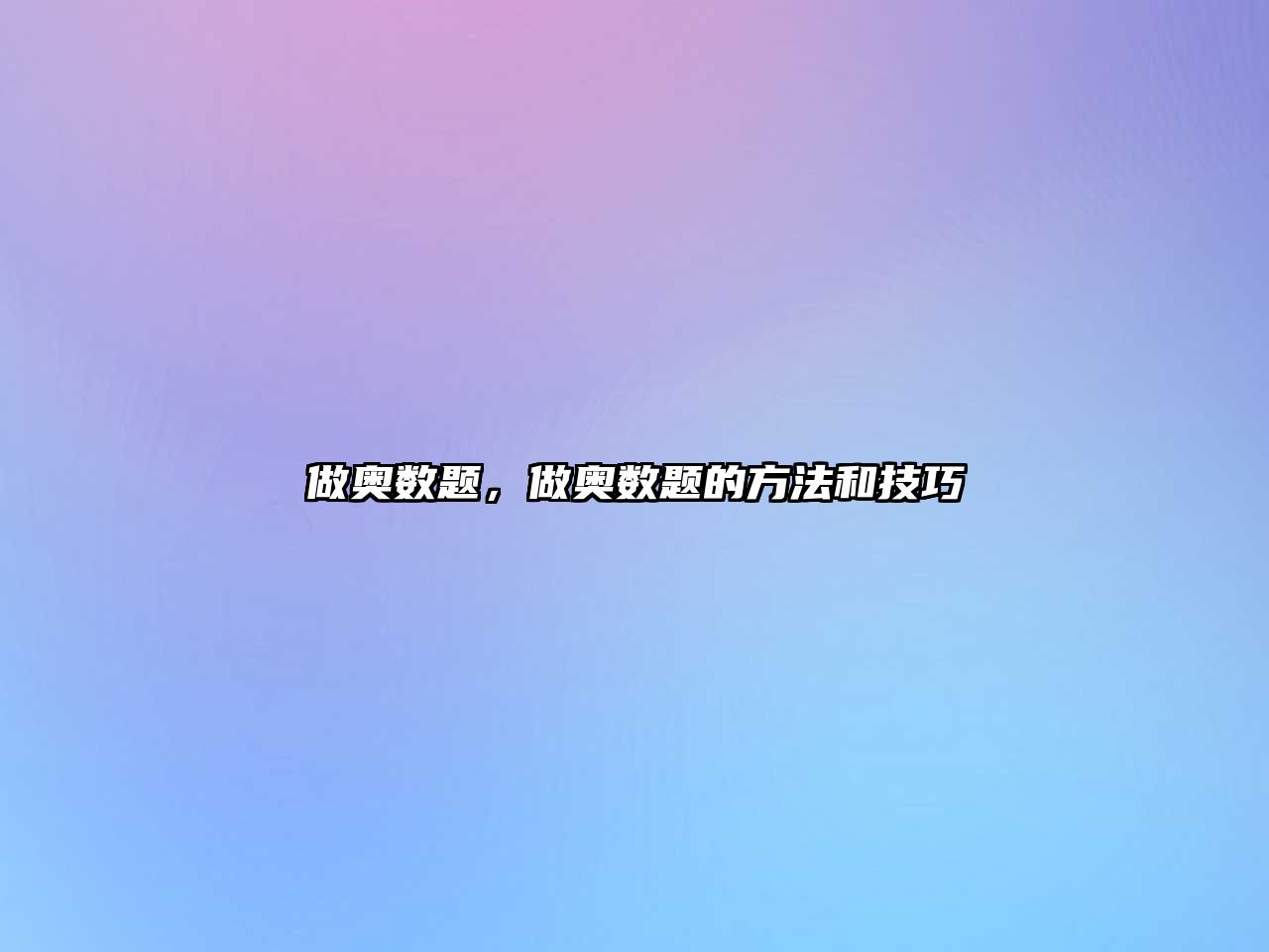 做奧數(shù)題，做奧數(shù)題的方法和技巧