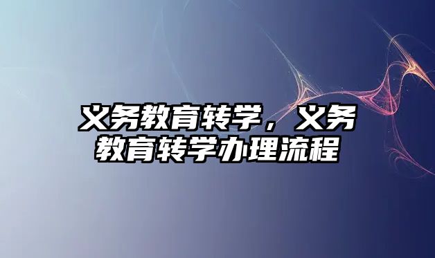 義務教育轉學，義務教育轉學辦理流程