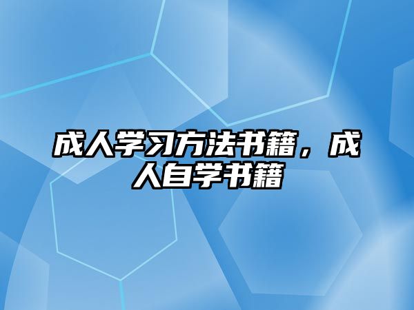 成人學習方法書籍，成人自學書籍