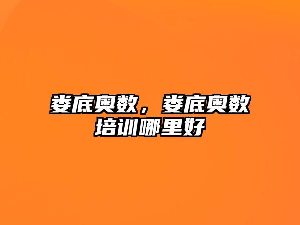 婁底奧數(shù)，婁底奧數(shù)培訓(xùn)哪里好