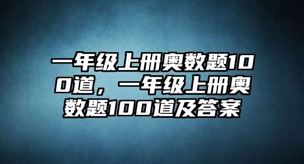 一年級上冊奧數(shù)題100道，一年級上冊奧數(shù)題100道及答案