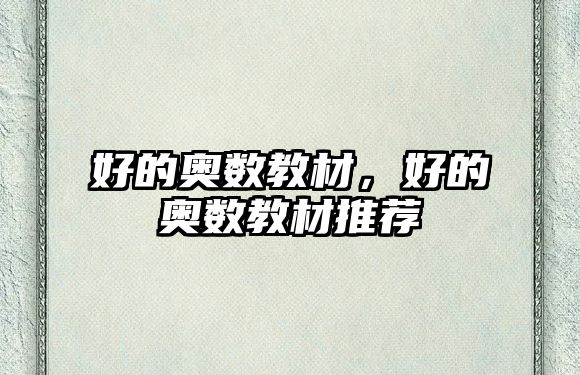 好的奧數(shù)教材，好的奧數(shù)教材推薦