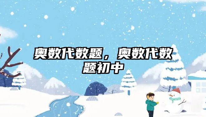 奧數(shù)代數(shù)題，奧數(shù)代數(shù)題初中