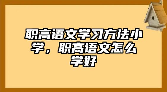 職高語文學習方法小學，職高語文怎么學好