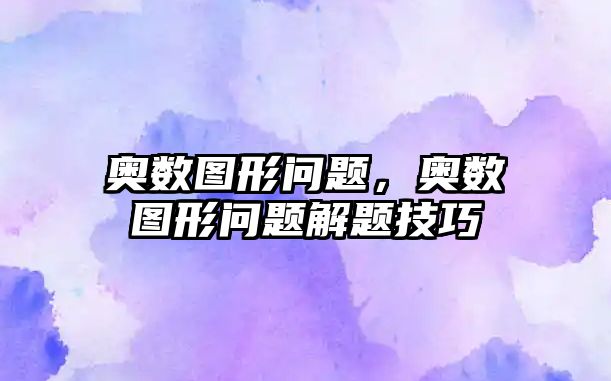 奧數(shù)圖形問題，奧數(shù)圖形問題解題技巧