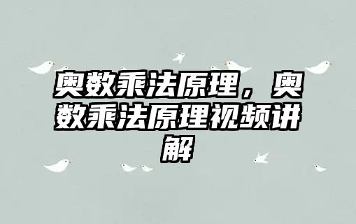 奧數(shù)乘法原理，奧數(shù)乘法原理視頻講解