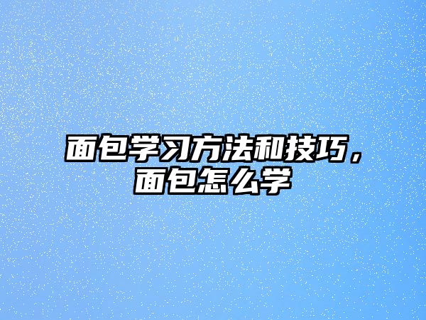 面包學習方法和技巧，面包怎么學