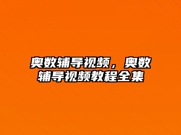 奧數(shù)輔導視頻，奧數(shù)輔導視頻教程全集