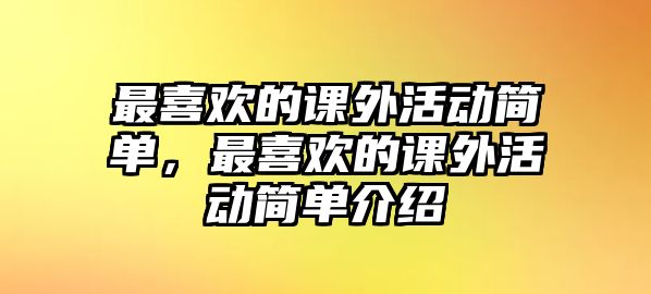 最喜歡的課外活動簡單，最喜歡的課外活動簡單介紹