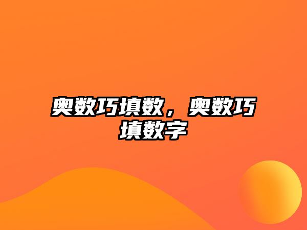 奧數(shù)巧填數(shù)，奧數(shù)巧填數(shù)字