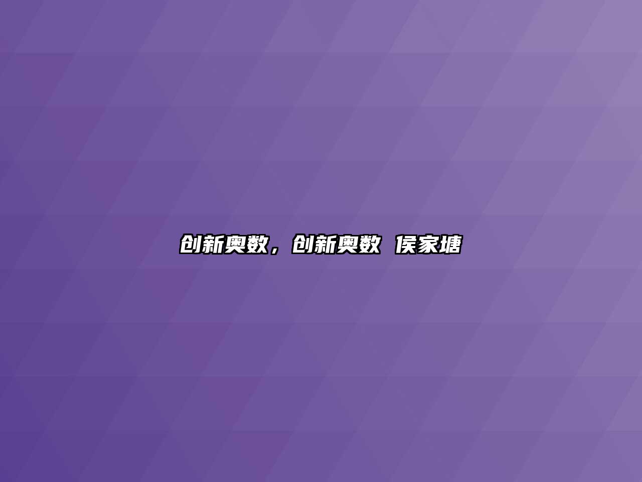 創(chuàng)新奧數(shù)，創(chuàng)新奧數(shù) 侯家塘