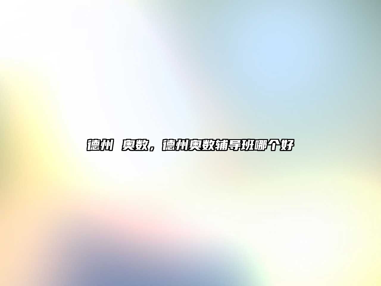 德州 奧數(shù)，德州奧數(shù)輔導(dǎo)班哪個好