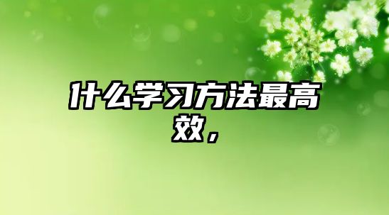 什么學習方法最高效，