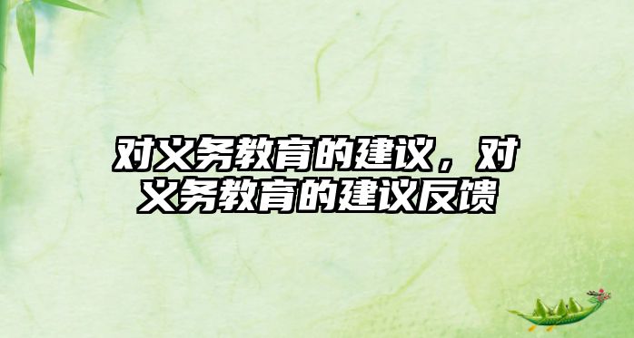 對義務(wù)教育的建議，對義務(wù)教育的建議反饋