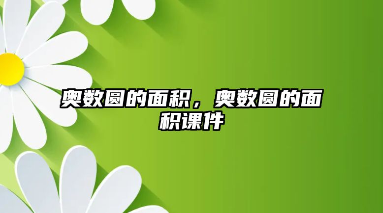奧數(shù)圓的面積，奧數(shù)圓的面積課件