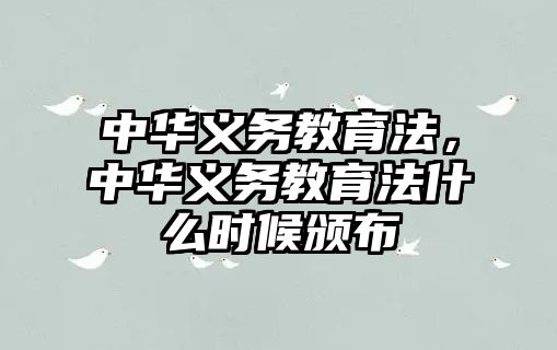 中華義務(wù)教育法，中華義務(wù)教育法什么時(shí)候頒布