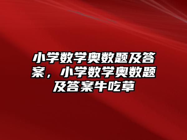 小學數(shù)學奧數(shù)題及答案，小學數(shù)學奧數(shù)題及答案牛吃草