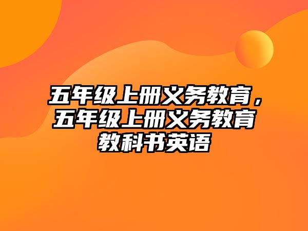 五年級上冊義務教育，五年級上冊義務教育教科書英語