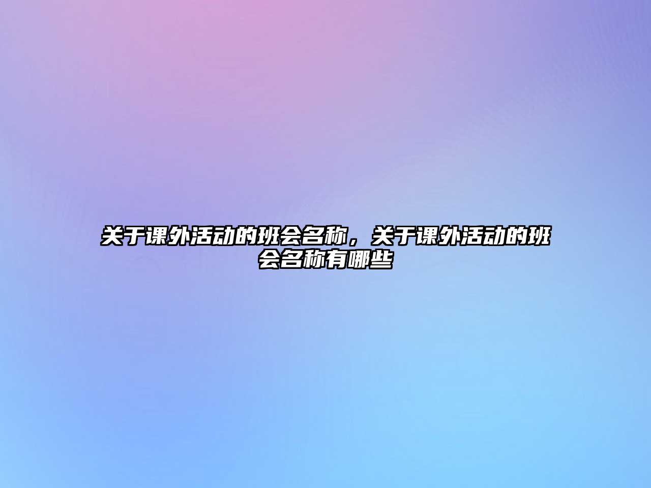 關于課外活動的班會名稱，關于課外活動的班會名稱有哪些