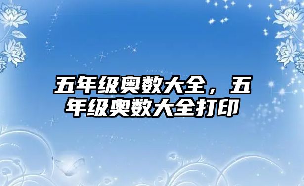 五年級奧數(shù)大全，五年級奧數(shù)大全打印