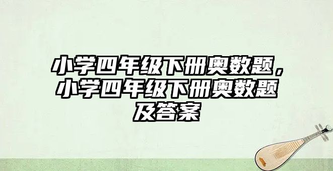 小學(xué)四年級(jí)下冊(cè)奧數(shù)題，小學(xué)四年級(jí)下冊(cè)奧數(shù)題及答案